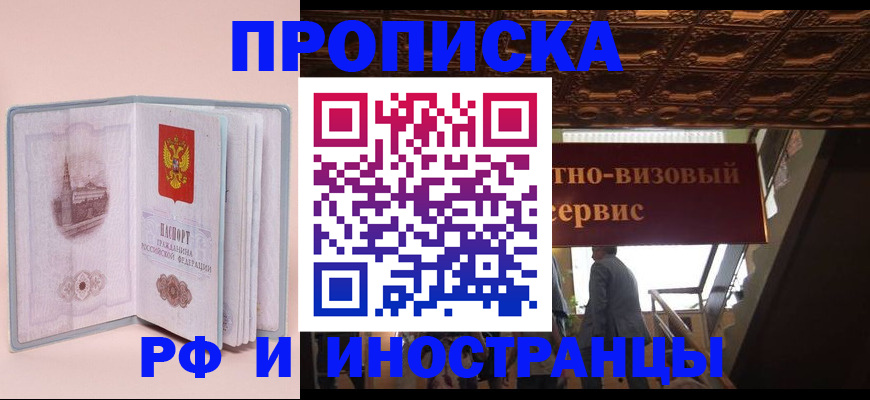 купить прописку в Кубинке